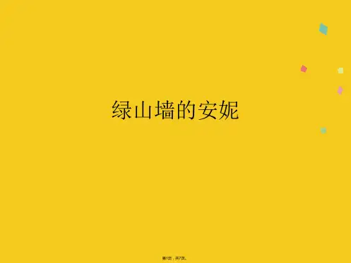 绿山墙的安妮(共7张PPT)