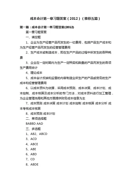 成本会计第一章习题答案（2012）（推荐五篇）