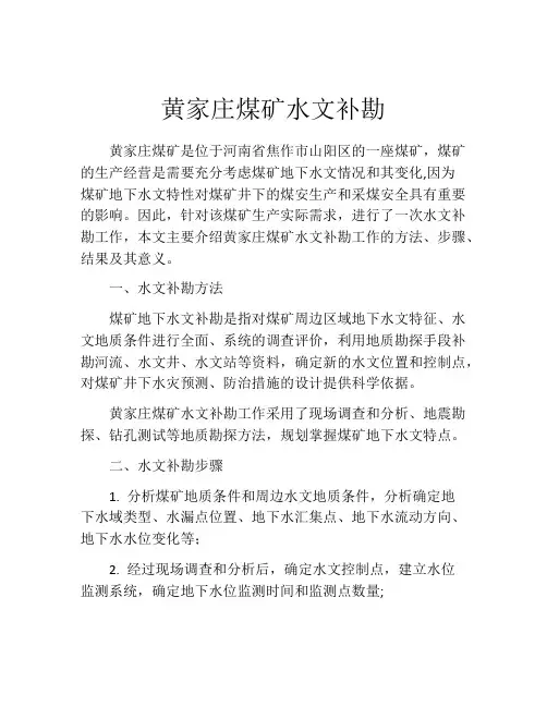 黄家庄煤矿水文补勘