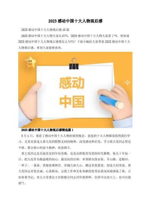 2023感动中国十大人物观后感