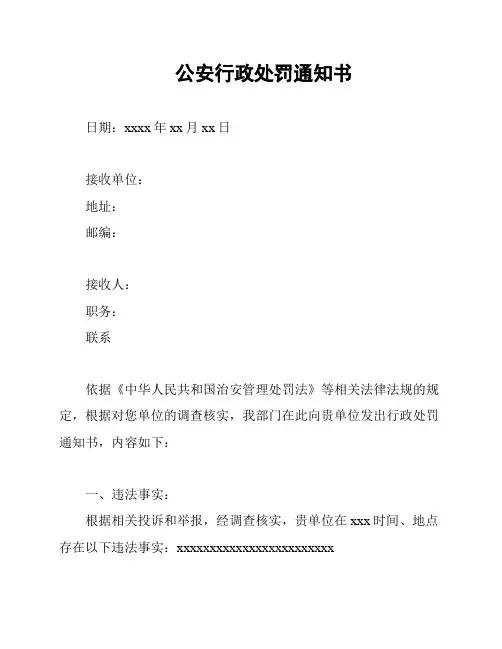 公安行政处罚通知书