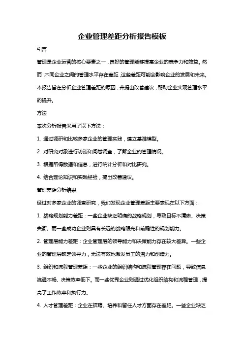 企业管理差距分析报告模板