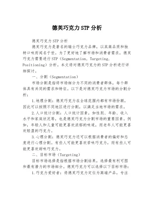 德芙巧克力STP分析