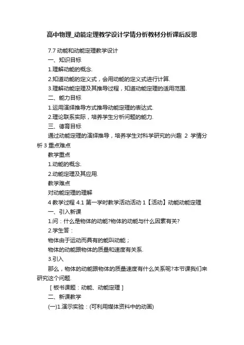 高中物理_动能定理教学设计学情分析教材分析课后反思