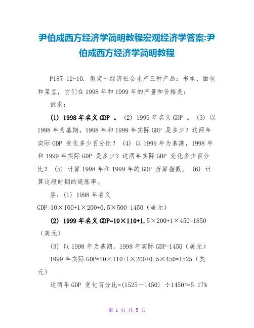 尹伯成西方经济学简明教程宏观经济学答案-尹伯成西方经济学简明教程