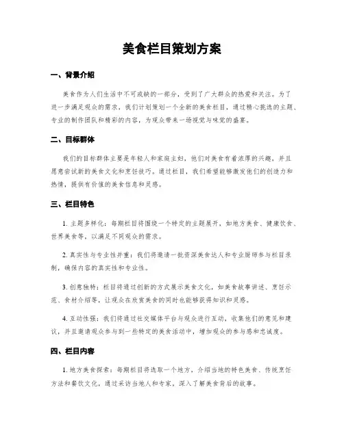 美食栏目策划方案