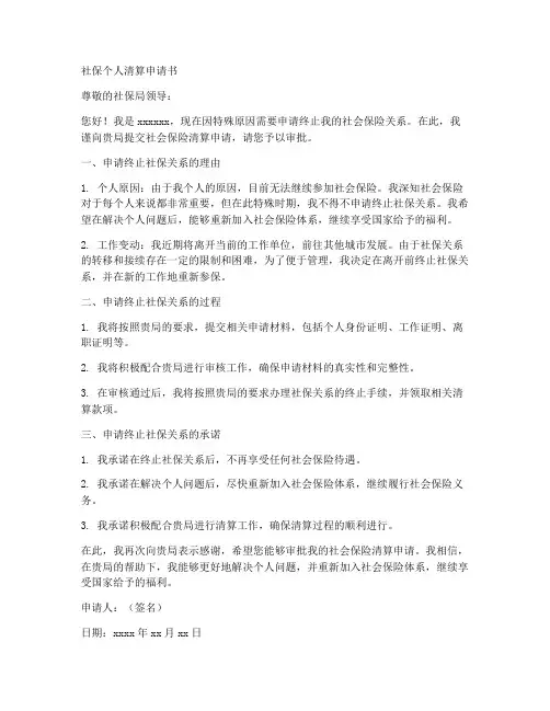 社保个人清理申请书