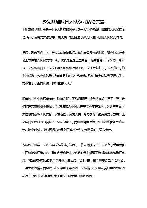 少先队建队日入队仪式活动美篇