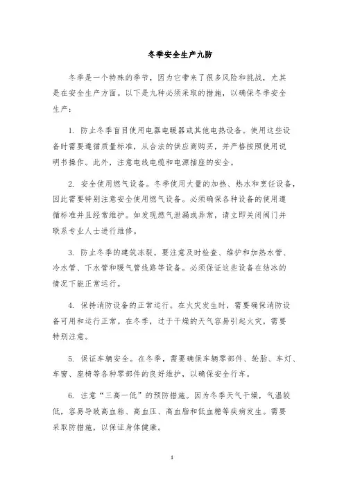 冬季安全生产九防