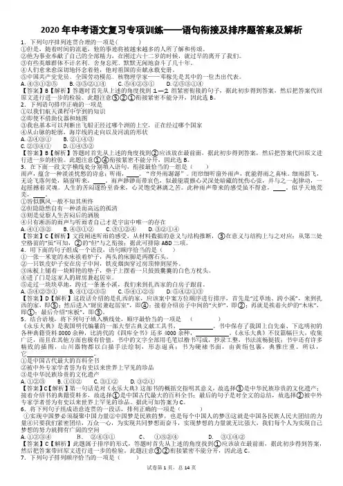2020年中考语文复习专项训练——语句衔接及排序题答案及解析