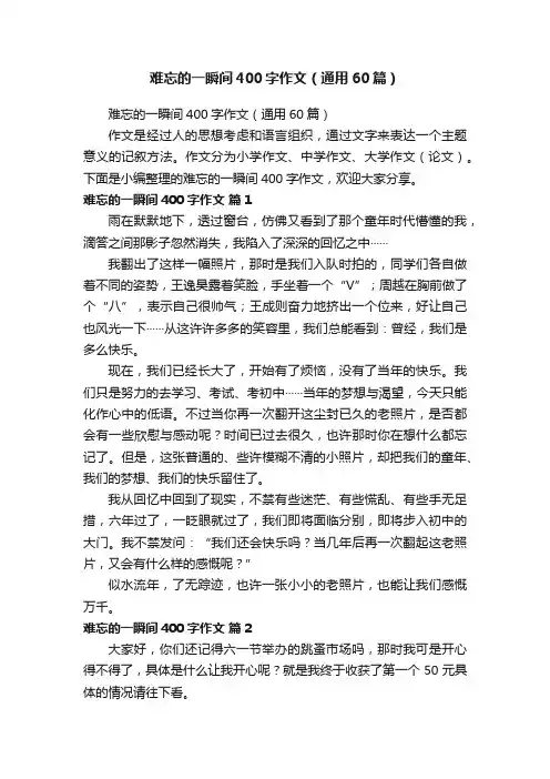 难忘的一瞬间400字作文（通用60篇）