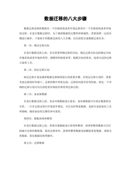 数据迁移的八大步骤