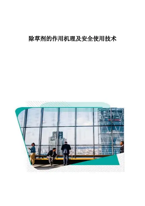 除草剂的作用机理及安全使用技术