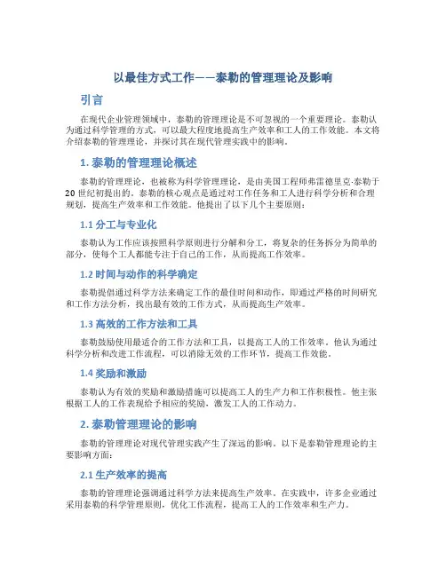 “以最佳方式工作”——泰勒的管理理论及影响