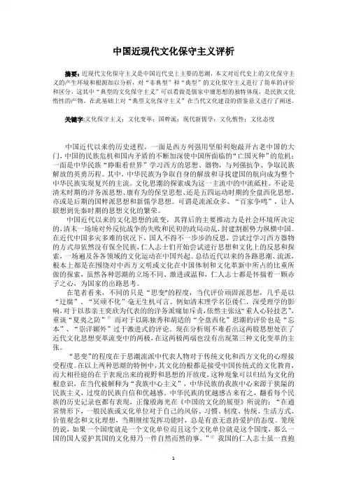中国近代文化保守主义评析