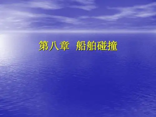 船舶碰撞