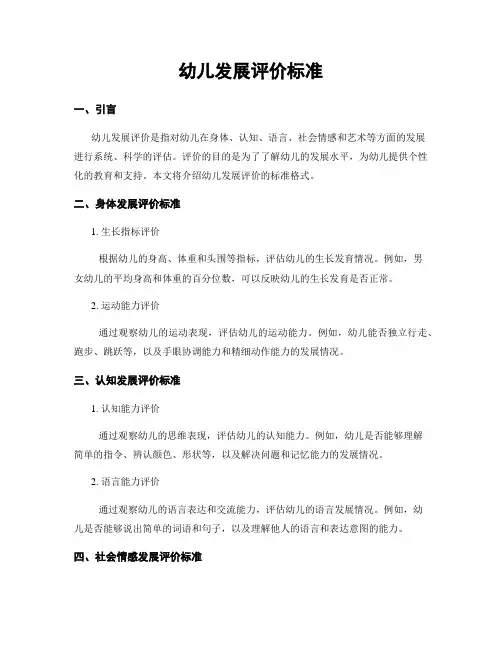 幼儿发展评价标准