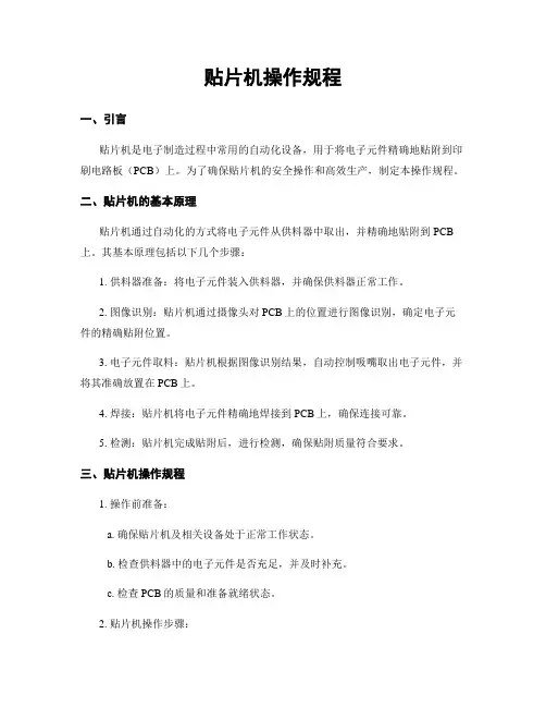 贴片机操作规程