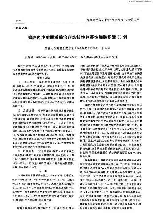 胸腔内注射尿激酶治疗结核性包裹性胸腔积液30例