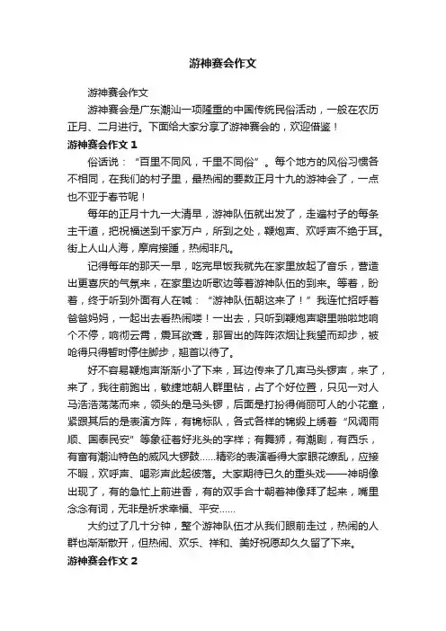 游神赛会作文