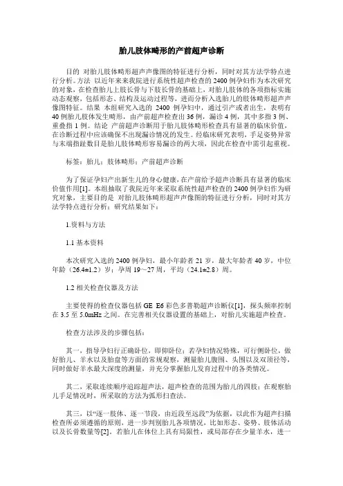 胎儿肢体畸形的产前超声诊断