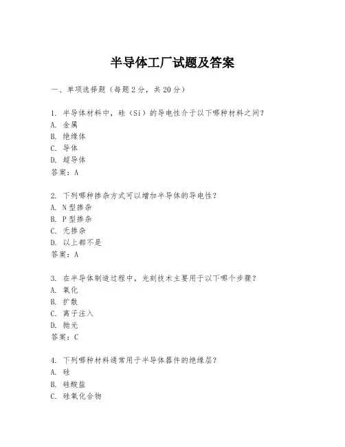 半导体工厂试题及答案