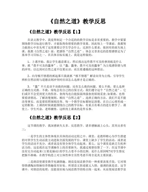 《自然之道》教学反思