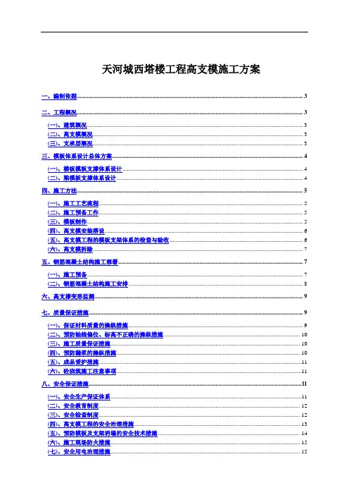 天河城西塔楼工程高支模施工方案