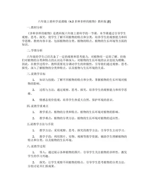六年级上册科学说课稿《4.3多种多样的植物》教科版(8)