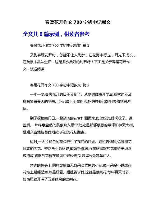 春暖花开作文700字初中记叙文