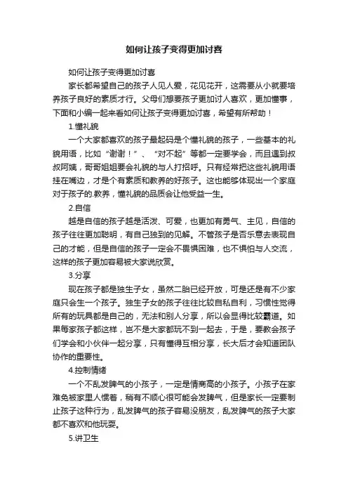 如何让孩子变得更加讨喜