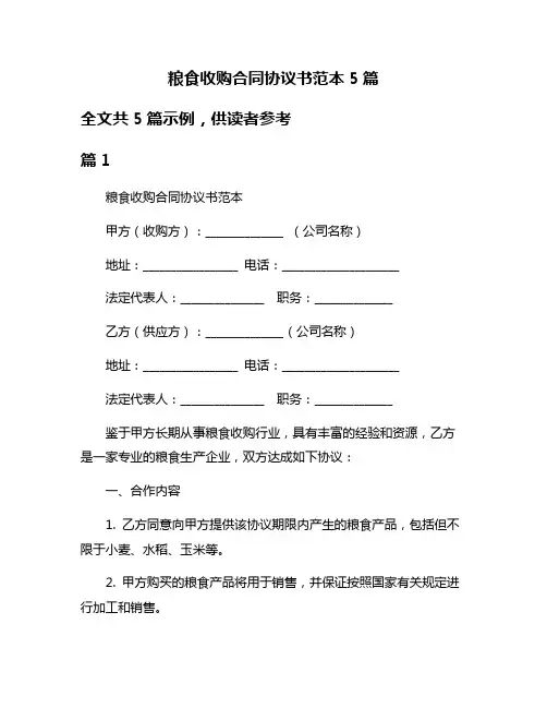 粮食收购合同协议书范本5篇