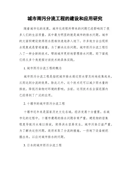 城市雨污分流工程的建设和应用研究