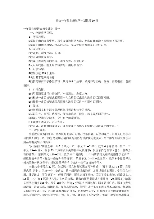 语文一年级上册教学计划优秀10篇