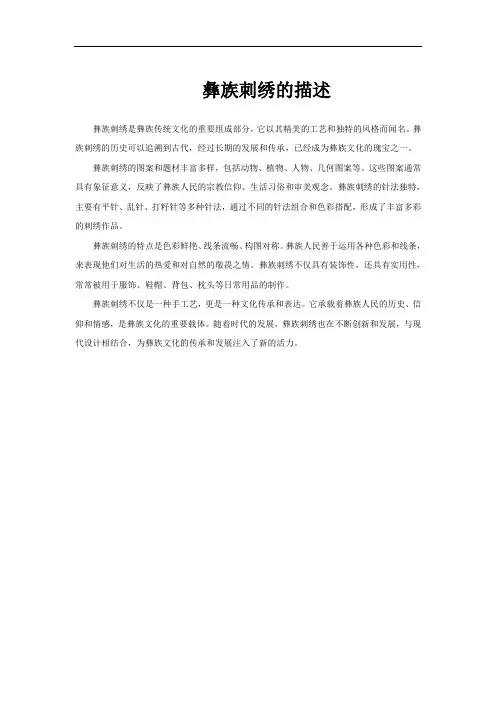 彝族刺绣的描述
