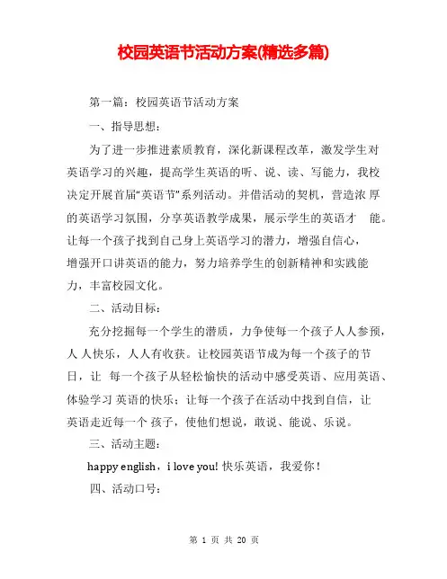 校园英语节活动方案(精选多篇)
