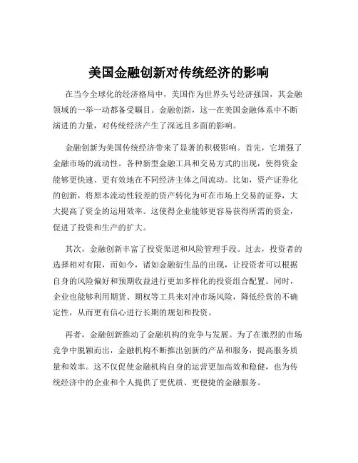 美国金融创新对传统经济的影响