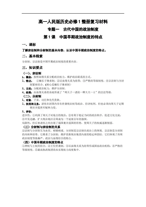 人民版高一历史必修1整册复习材料