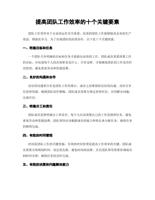 提高团队工作效率的十个关键要素