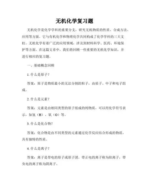 无机化学复习题