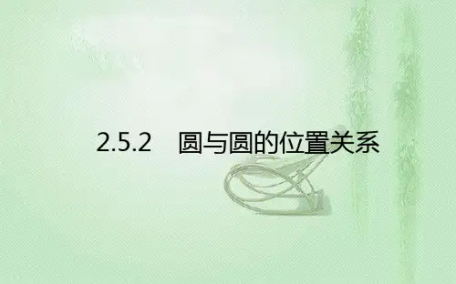新教材人教A版选择性必修第一册 2.5.2 圆与圆的位置关系 课件(24张)