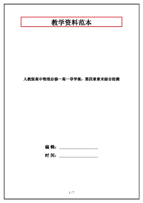 人教版高中物理必修一高一导学案：第四章章末综合检测