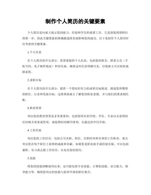 制作个人简历的关键要素