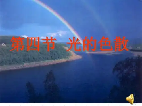 沪科版八年级物理上册课件 4.4光的色散(共21张PPT)