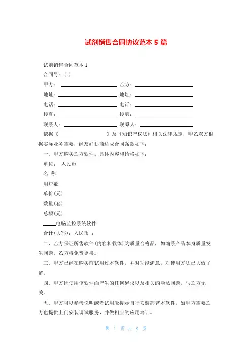 试剂销售合同协议范本5篇
