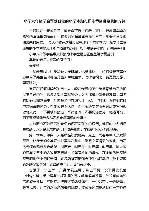 小学六年级学会享受孤独的小学生励志正能量演讲稿范例五篇