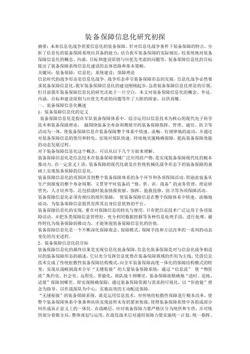 装备保障系统信息化建设研究