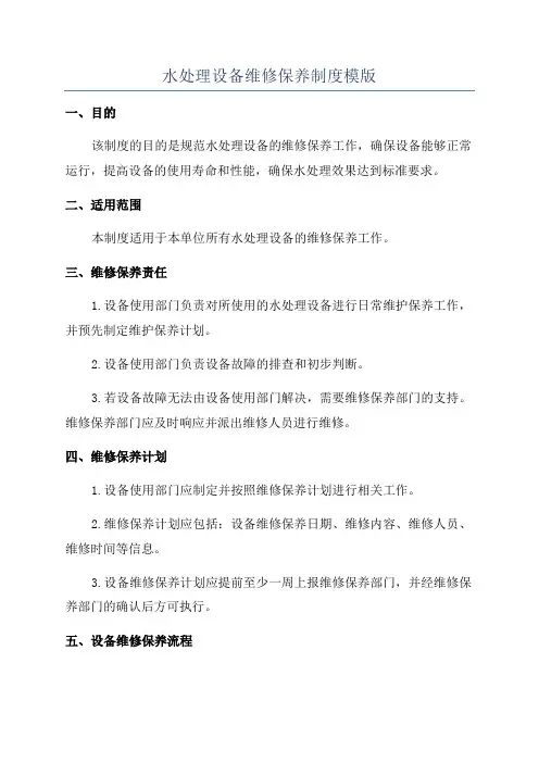 水处理设备维修保养制度模版