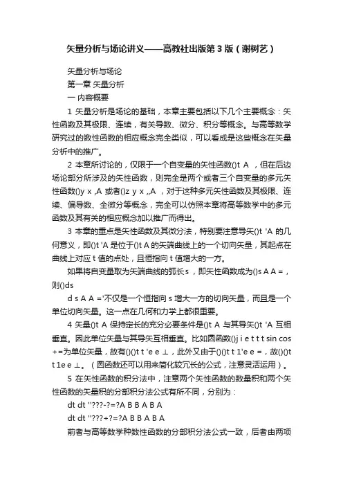 矢量分析与场论讲义——高教社出版第3版（谢树艺）