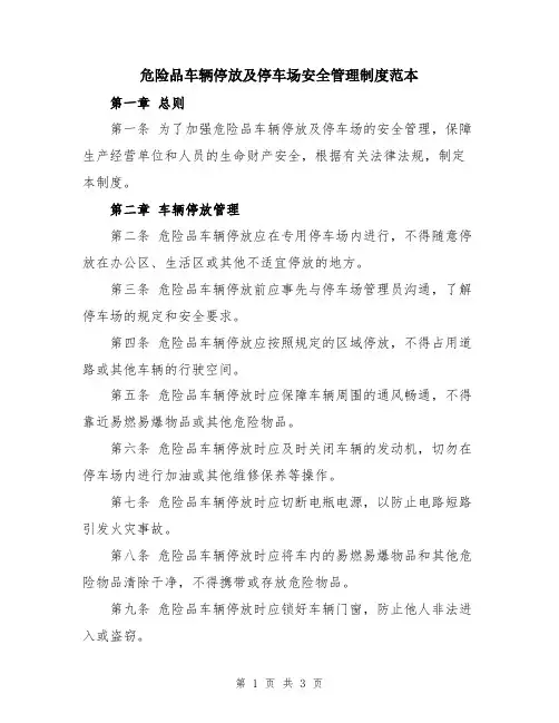 危险品车辆停放及停车场安全管理制度范本
